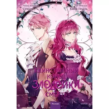 Книга «Манхва. Единственный конец злодейки — смерть», том 3, Гёыль К.