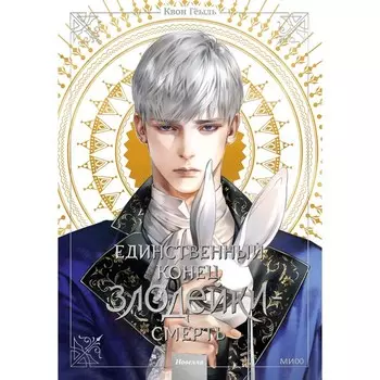 Единственный конец злодейки - смерть. Том 3. Гёыль К.