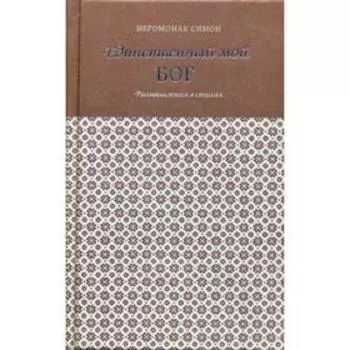 Единственный мой Бог. Размышления в стихах. Симон (Бескровный), иеромонах