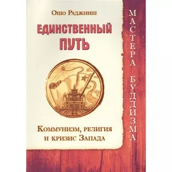 Единственный путь. Коммунизм, религия и кризис Запада. Ошо Раджниш