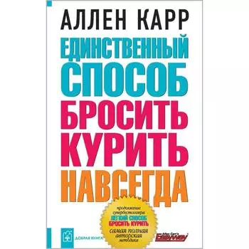 Единственный способ бросить курить навсегда. Карр А.