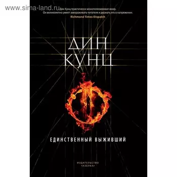 Единственный выживший. Кунц Д.