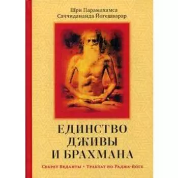 Единство Дживы и Брахмана. Секрет Веданты. Часть I. Саччидананда Йогешварар