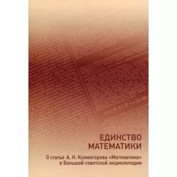 Единство математики. Ширяев А.Н.