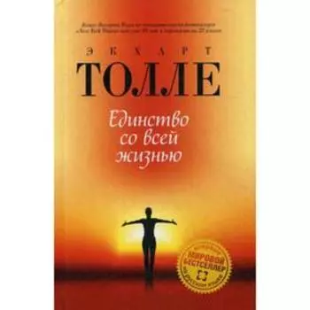 Единство со всей жизнью. Толле Э.