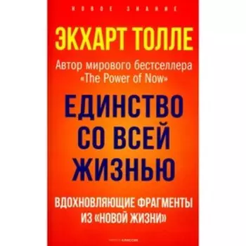 Единство со всей жизнью. Вдохновляющие фрагменты из «Новой жизни». Толле Э.