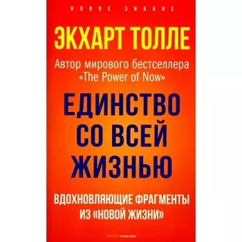 Единство со всей жизнью. Вдохновляющие фрагменты из «Новой жизни». Толле Э.