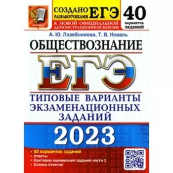Единый государственный экзамен 2023. Обществознание. Лазебникова А.Ю., Коваль Т.В.