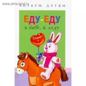 Еду - еду к бабе, к деду