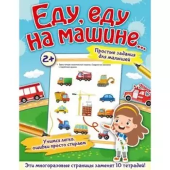 Еду, еду на машине… 2+. Звонцова О.А.