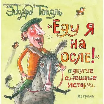 Еду я на осле и другие смешные истории. Тополь Э.