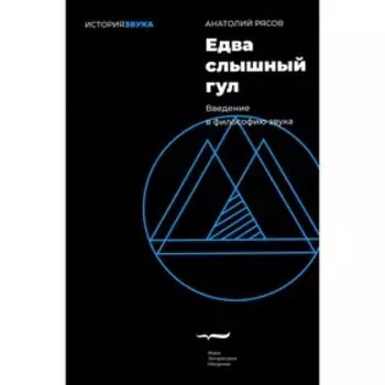 Едва слышный гул. Введение в философию звука. Рясов А.