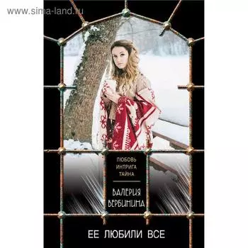 Ее любили все