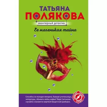Ее маленькая тайна. Татьяна Полякова