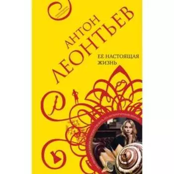 Ее настоящая жизнь. Леонтьев А. В.