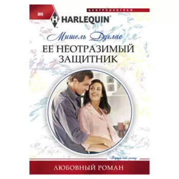 Ее неотразимый защитник. Дуглас М.