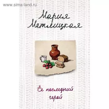 Ее последний герой. Метлицкая М.