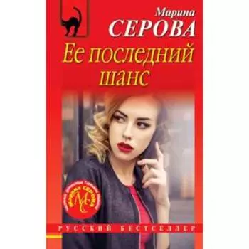 Ее последний шанс