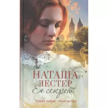 Ее секрет. Лестер Н.