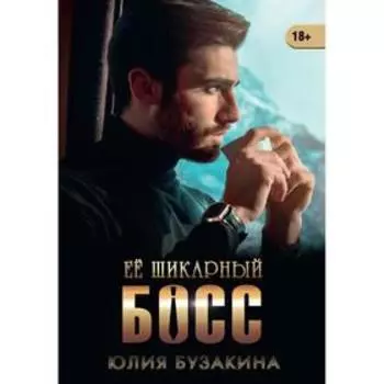 Ее шикарный босс. Бузакина Ю.