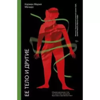 Ее тело и другие. Кармен М.