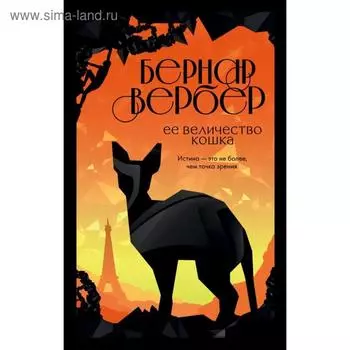 Ее величество кошка. Вербер Б.