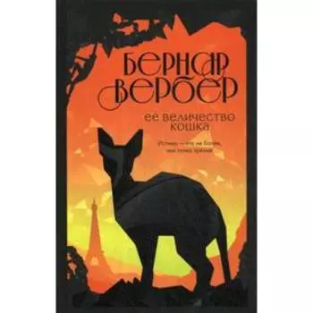 Ее величество кошка. Вербер Б.