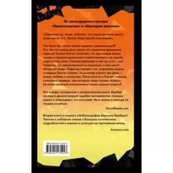 Ее величество кошка. Вербер Б.