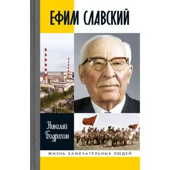 Ефим Славский. Бодрихин Н.