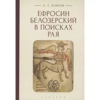 Ефросин Белозерский в поисках Рая. Бобров А.