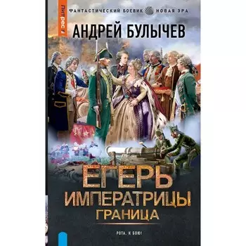 Егерь Императрицы. Граница. Булычев А.В.