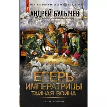 Егерь Императрицы. Тайная война. Булычев А.В.