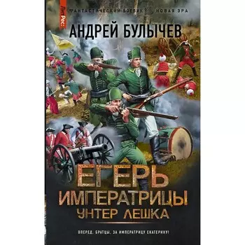 Егерь Императрицы. Унтер Лёшка. Булычев А.В.