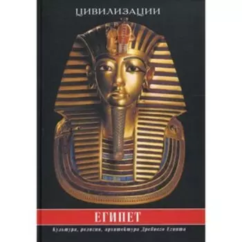 Египет. 4-е издание, исправленное и дополненное. Странников В.Ю.