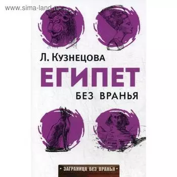 Египет без вранья. Кузнецова Л.