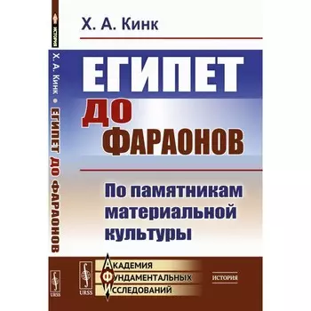 Египет до фараонов. По памятникам материальной культуры. Кинк Х.А.