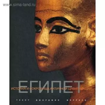 Египет. Ферреро Джорджио