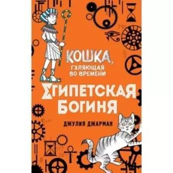 Египетская богиня. Книга 1. Джарман Д.
