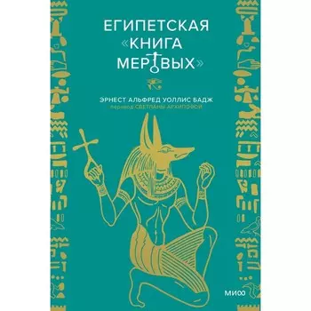Египетская «Книга мертвых». Эрнест Альфред Уоллис Бадж