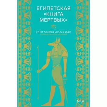 Египетская «Книга мёртвых». Уоллис Бадж Э.А.