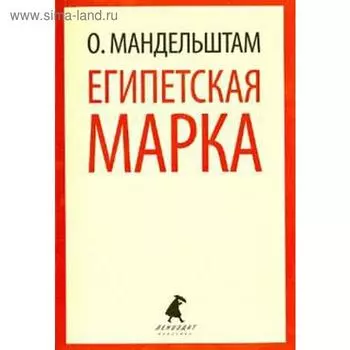 Египетская марка. Мандельштам О.