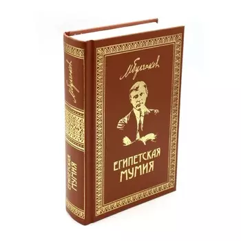 Египетская мумия. Фельетоны, очерки, рассказы, заметки. Книга 2. Булгаков М.А.