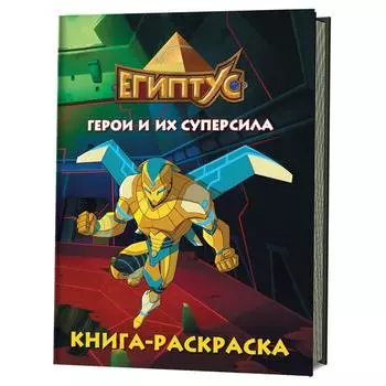 Египтус. Герои и их суперсила