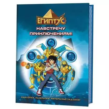 Египтус. Навстречу приключениям!