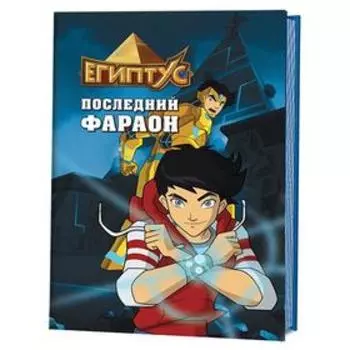 Египтус. Последний фараон (6+). Барелли Ф.