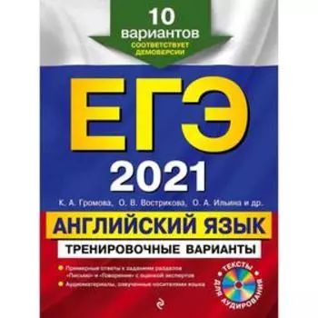 ЕГЭ-2021. Английский язык. Тренировочные варианты. 10 вариантов (+CD), Громова К.А.
