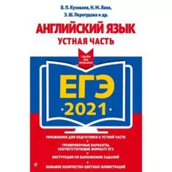 ЕГЭ-2021. Английский язык. Устная часть, Кузовлев В.П., Лапа Н.М., Перегудова Э.Ш.