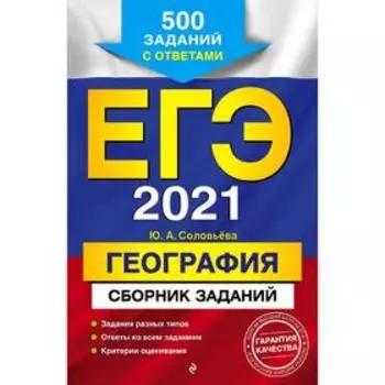 ЕГЭ-2021. География. Сборник заданий: 500 заданий с ответами, Соловьева Ю.А.