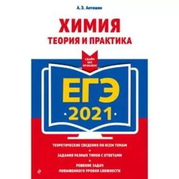 ЕГЭ-2021. Химия. Теория и практика, Антошин А.Э.