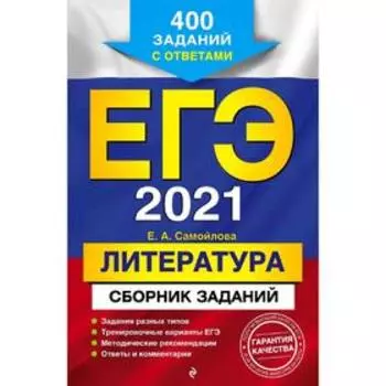 ЕГЭ-2021. Литература. Сборник заданий: 400 заданий с ответами, Самойлова Е.А.